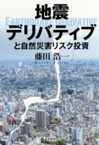 地震デリバティブと自然災害リスク投資