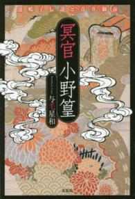 冥官小野篁 - 浦嶋子伝説と真井御前