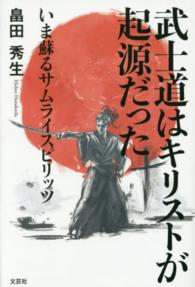 武士道はキリストが起源だった - いま蘇るサムライスピリッツ