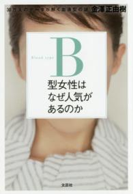 Ｂ型女性はなぜ人気があるのか - ３０万人のデータが解く血液型の謎