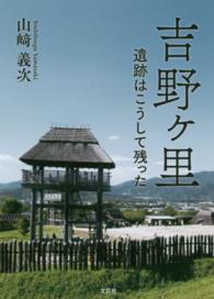 吉野ケ里 - 遺跡はこうして残った