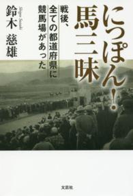 にっぽん！馬三昧 - 戦後、全ての都道府県に競馬場があった