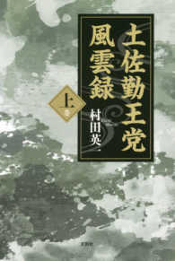 土佐勤王党風雲録 〈上巻〉