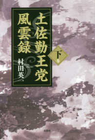 土佐勤王党風雲録 〈下巻〉