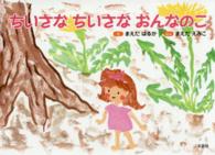 ちいさなちいさなおんなのこ
