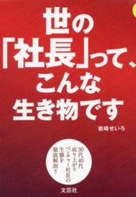 世の「社長」って、こんな生き物です―３０代４０代成り上がりベンチャー社長の生態を徹底解剖！！社長生態