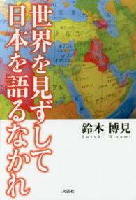 世界を見ずして日本を語るなかれ