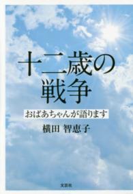 十二歳の戦争 - おばあちゃんが語ります