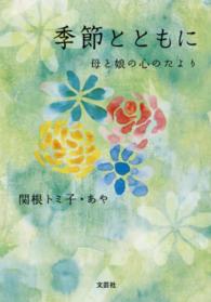 季節とともに - 母と娘の心のたより