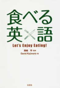 食べる英語 - Ｌｅｔ’ｓ　Ｅｎｊｏｙ　Ｅａｔｉｎｇ！