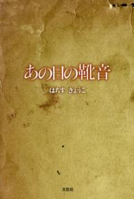あの日の靴音