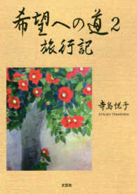 希望への道 〈２〉 - 旅行記