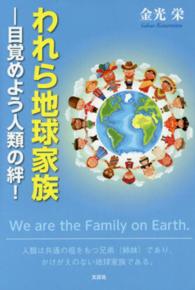 われら地球家族 - 目覚めよう人類の絆！