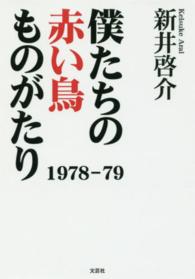 僕たちの赤い鳥ものがたり１９７８－７９
