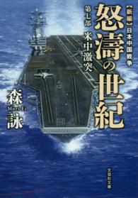 怒濤の世紀 〈第７部〉 米中激突 文芸社文庫　新編日本中国戦争