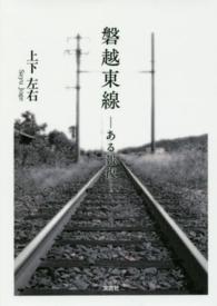 磐越東線 - ある報復
