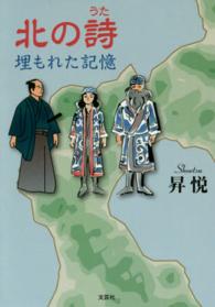 北の詩 - 埋もれた記憶