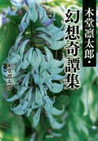 木堂凛太郎・幻想奇譚集