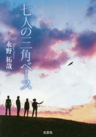 七人の三角ベース
