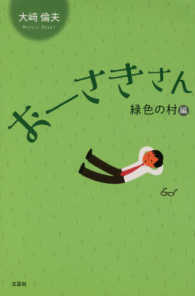 おーさきさん 〈緑色の村編〉