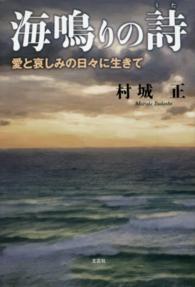 海鳴りの詩 - 愛と哀しみの日々に生きて