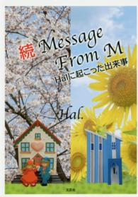 Ｍｅｓｓａｇｅ　Ｆｒｏｍ　Ｍ 〈続〉