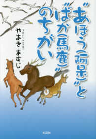 “あほう（阿呆）”と“ばか（馬鹿）”のちがい