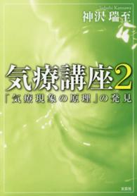 気療講座 〈２〉 「気療現象の原理」の発見