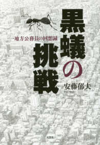 黒蟻の挑戦 - 一地方公務員の回想録