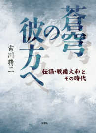 蒼穹の彼方へ - 伝誦・戦艦大和とその時代