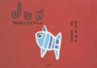 ＪＵＮ - 私のおとうとジュン