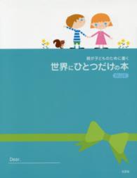 親が子どものために書く世界にひとつだけの本ＢＬＵＥ