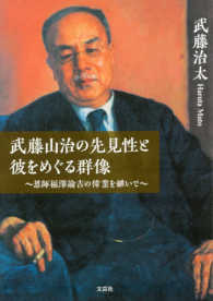 武藤山治の先見性と彼をめぐる群像 - ～恩師福澤諭吉の偉業を継いで～