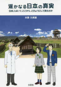 〓かなる日本の真実 - 日本人はいつ、どこから、どのようにして来たのか