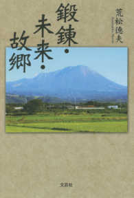 鍛錬・未来・故郷