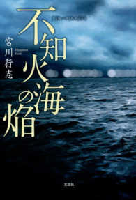 不知火海の焔