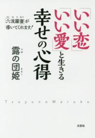 「いい恋」「いい愛」と生きる幸せの心得 - 「六波羅蜜」が導いてくれます！