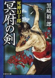 文芸社文庫<br> 冥府の剣 - 死神幻十郎