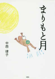 まりもと月