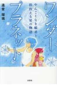 ワンダープラネット - やんごとなき姫君と彷徨える星の物語
