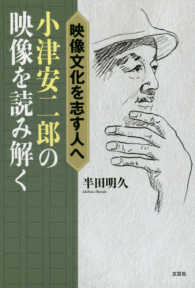 映像文化を志す人へ - 小津安二郎の映像を読み解く