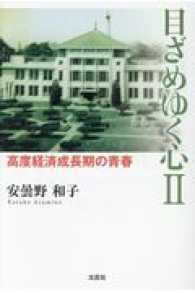 目ざめゆく心 〈２〉 - 高度経済成長期の青春