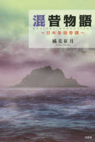 混昔物語 - 日本昔話奇譚