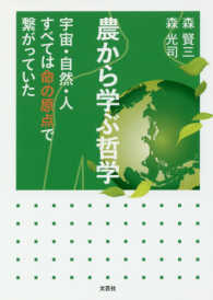 農から学ぶ哲学 - 宇宙・自然・人すべては命の原点で繋がっていた