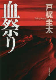文芸社文庫<br> 血祭り