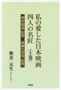 私の愛した日本映画四人の名匠 〈上巻〉 増村保造監督　成瀬巳喜男監督
