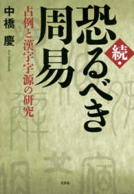 続・恐るべき周易 - 占例と漢字字源の研究