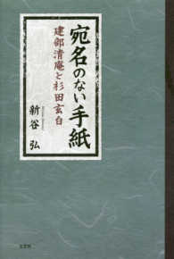 宛名のない手紙 - 建部清庵と杉田玄白