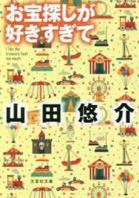 お宝探しが好きすぎて 文芸社文庫