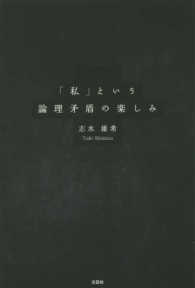 「私」という論理矛盾の楽しみ